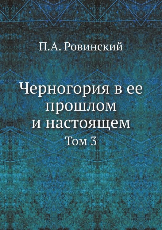 Черногория в ее прошлом и настоящем