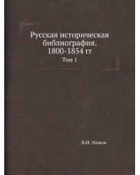 Русская историческая библиография. 1800-1854 гг.