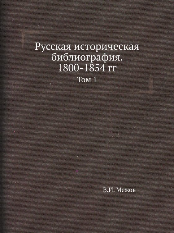 Русская историческая библиография. 1800-1854 гг.