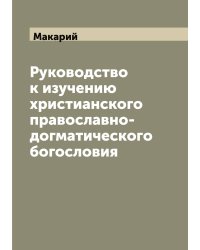 Руководство к изучению христианского православно-догматического богословия