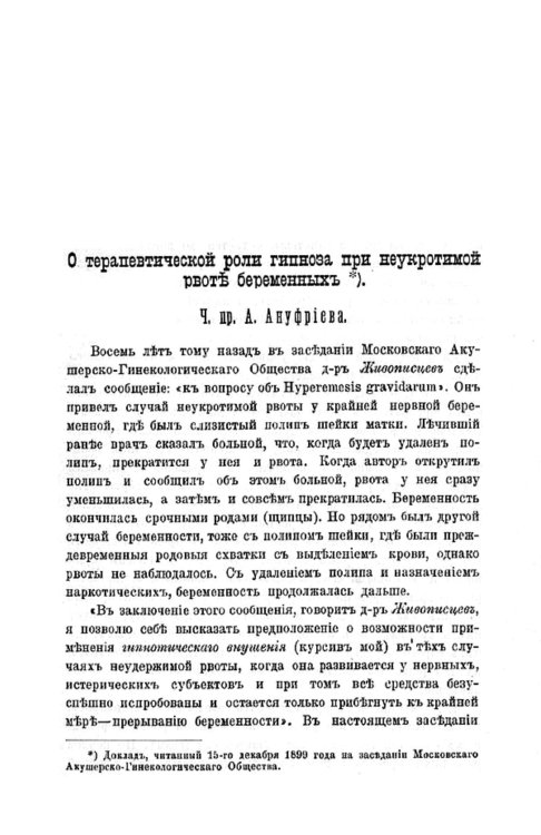 Обложка книги «О терапевтической роли гипноза при неукротимой рвоте беременных» — Ануфриев Александр Андреевич, ISBN 9785521953752