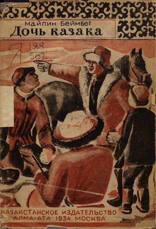 Дочь казака Обложка книги «Дочь казака» — Беймбет Майлин, ISBN 9785521975419