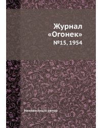 Журнал «Огонек»