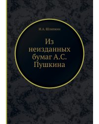 Из неизданных бумаг А.С. Пушкина