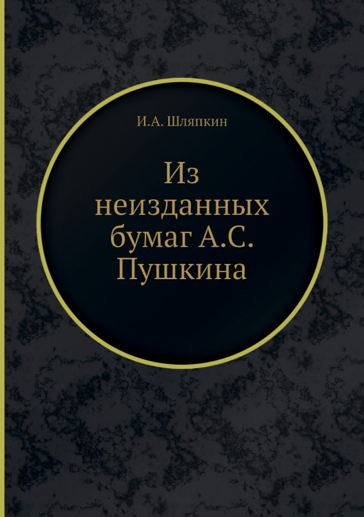Из неизданных бумаг А.С. Пушкина