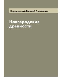 Новгородские древности