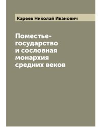 Поместье-государство и сословная монархия средних веков