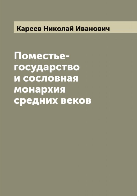 Обложка книги «Поместье-государство и сословная монархия средних веков» — Кареев Николай Иванович, ISBN 9785519884105