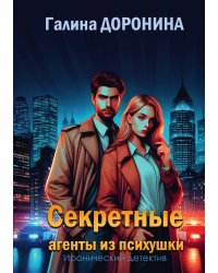 Секретные агенты из психушки