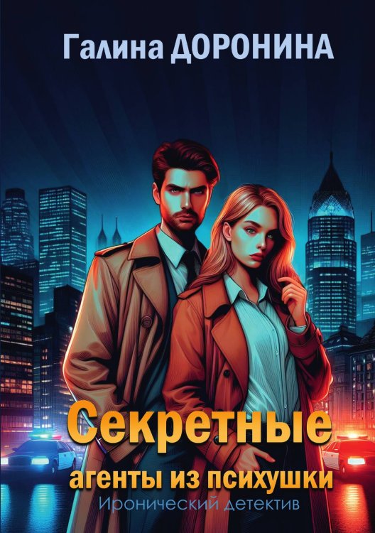 Обложка книги «Секретные агенты из психушки» — Галина Доронина, ISBN 9785517124784