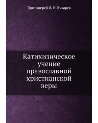 Катихизическое учение православной христианской веры