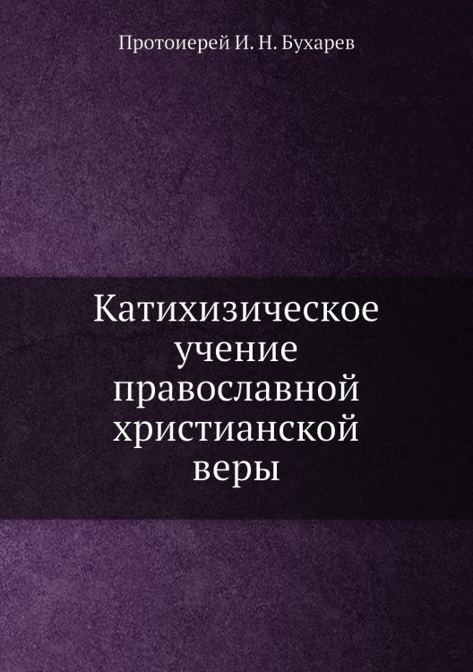 Катихизическое учение православной христианской веры