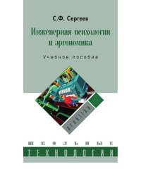 Инженерная психология и эргономика