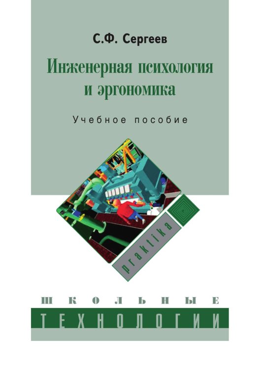 Обложка книги «Инженерная психология и эргономика» — С. Сергеев, ISBN 9785521765379