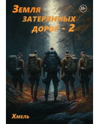 Земля затерянных дорог - 2