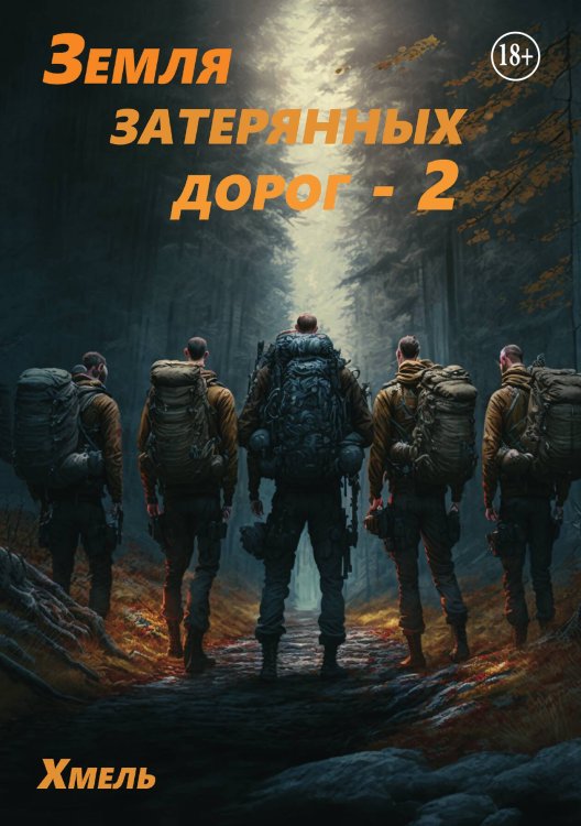 Обложка книги «Земля затерянных дорог - 2» — Хмель, ISBN 9785521937585