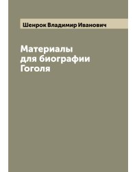 Материалы для биографии Гоголя