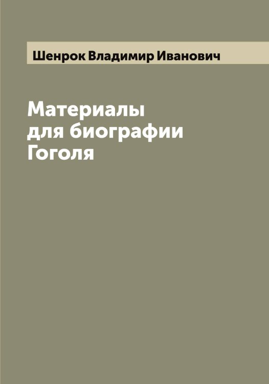 Обложка книги «Материалы для биографии Гоголя» — Шенрок Владимир Иванович, ISBN 9785521309818