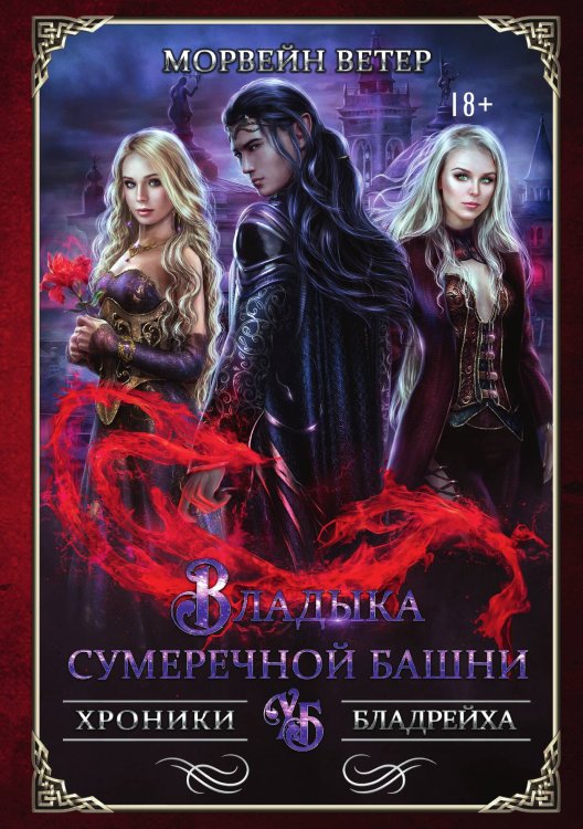 Обложка книги «Владыка сумеречной башни» — Ветер Морвейн, ISBN 9785517044655