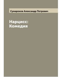 Нарцисс: Комедия