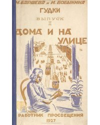 Гудки. Выпуск 2. Дома и на улице