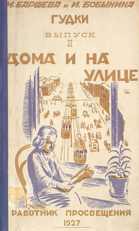 Обложка книги «Гудки. Выпуск 2. Дома и на улице» — Баршева Мария Сергеевна, ISBN 9785521960699
