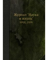 Журнал "Наука и жизнь"