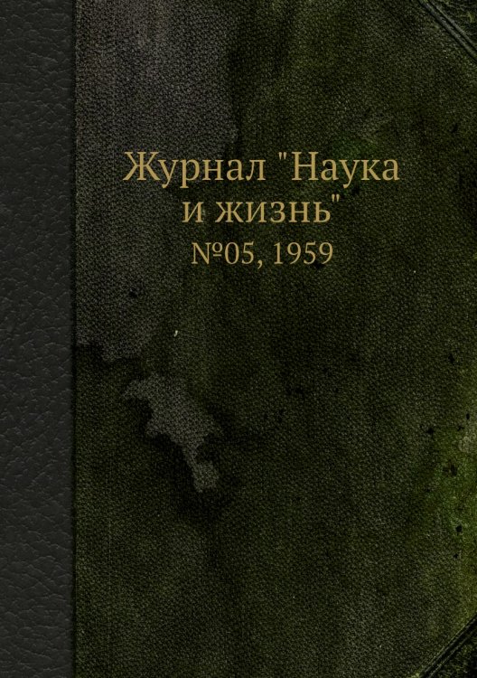 Обложка книги «Журнал "Наука и жизнь"», ISBN 9785458594219