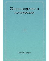 Жизнь картавого полукровки