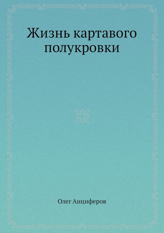 Жизнь картавого полукровки