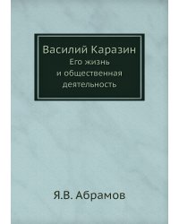 Василий Каразин
