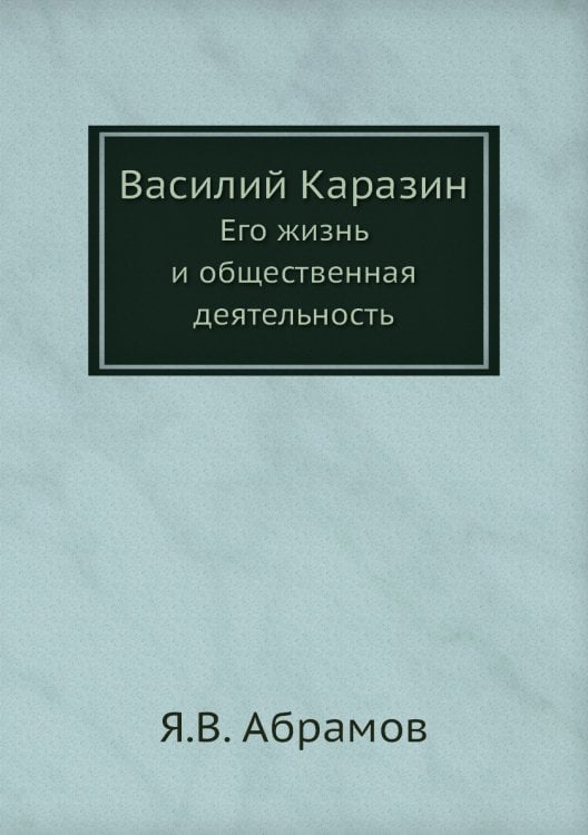 Василий Каразин