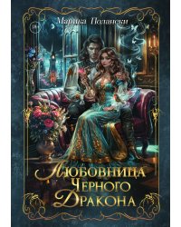 Любовница Черного Дракона