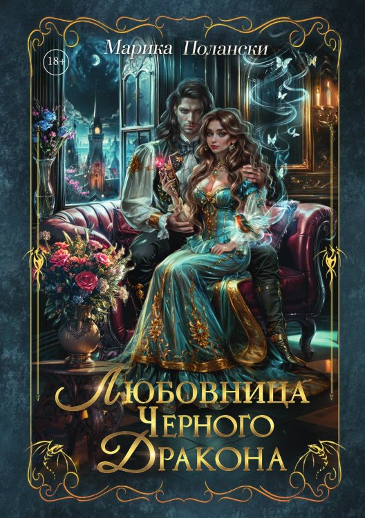 Обложка книги «Любовница Черного Дракона» — Полански Марика, ISBN 9785517130815
