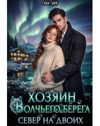 Хозяин Волчьего берега. Север на двоих.