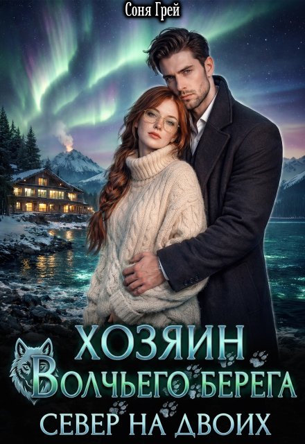 Обложка книги «Хозяин Волчьего берега. Север на двоих.» — Соня Грей, ISBN 9785524012517