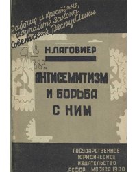 Антисемитизм и борьба с ним