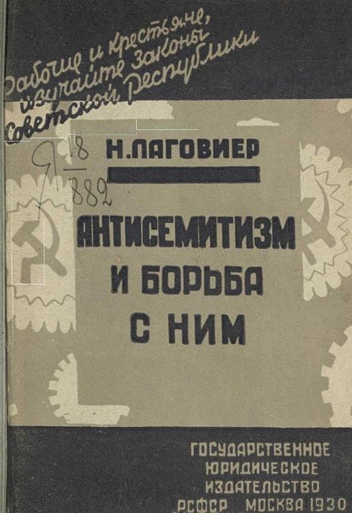 Обложка книги «Антисемитизм и борьба с ним» — Лаговиер Наум Осипович, ISBN 9785521978779