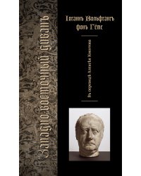 Книга Западно-восточный диван (перевод Кокотова)