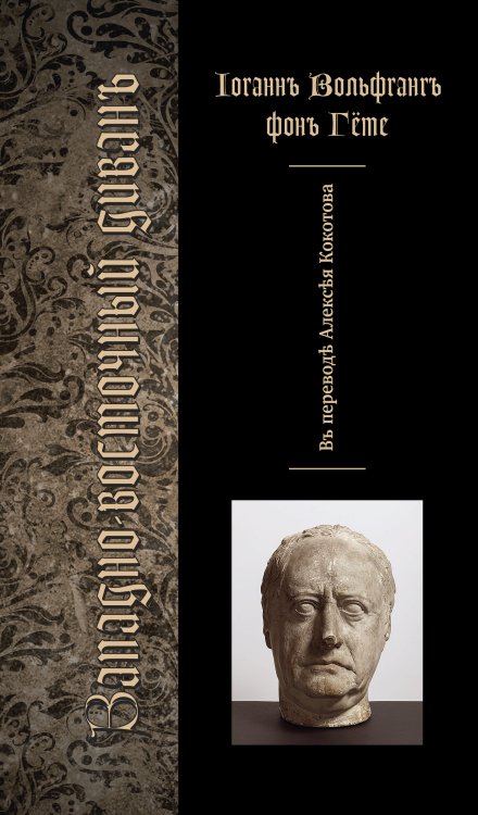 Книга Западно-восточный диван (перевод Кокотова) Обложка книги «Книга Западно-восточный диван (перевод Кокотова)» — И. В. Гёте, ISBN 9785907498723