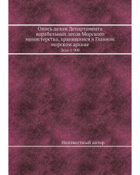 Опись делам Департамента корабельных лесов Морского министерства, хранящимся в Главном морском архиве