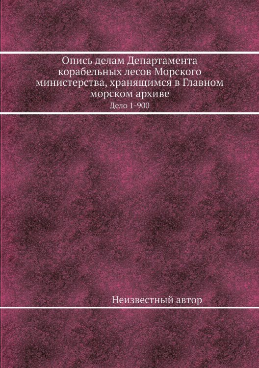 Опись делам Департамента корабельных лесов Морского министерства, хранящимся в Главном морском архиве