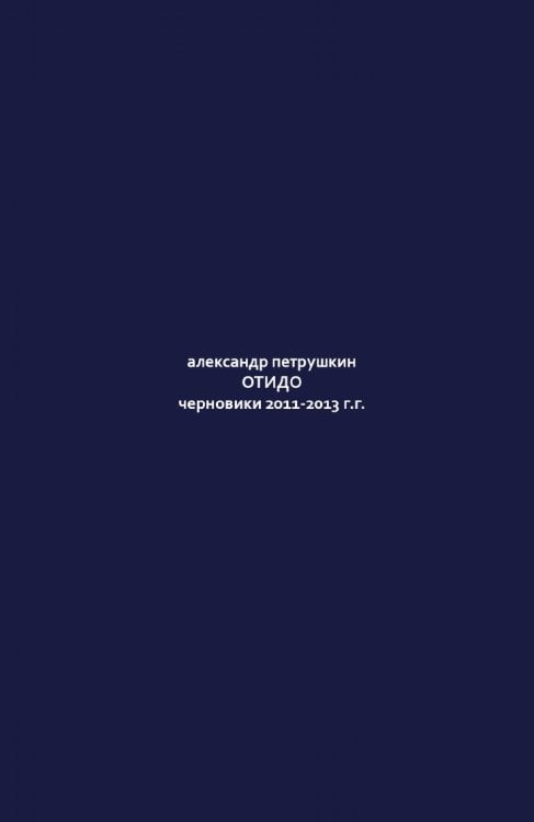 ОТИДО черновики 2011-2013 г.г.