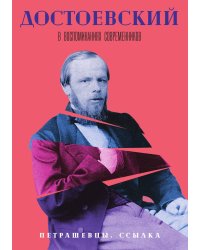 Достоевский в воспоминаниях современников. Петрашевцы. Ссылка