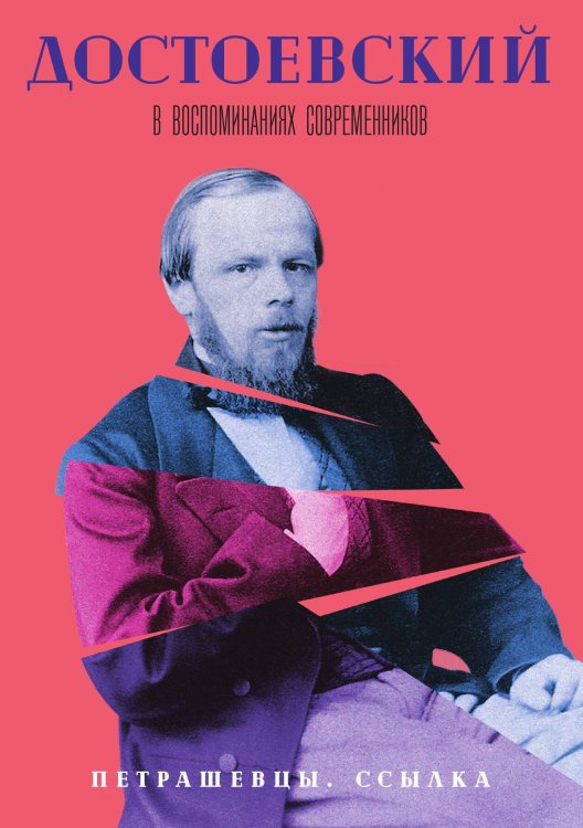 Обложка книги «Достоевский в воспоминаниях современников. Петрашевцы. Ссылка» — Не указан, ISBN 9785517017345