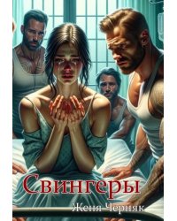Свингеры