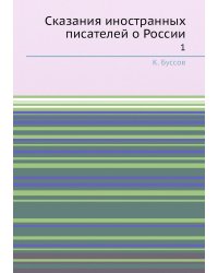 Сказания иностранных писателей о России