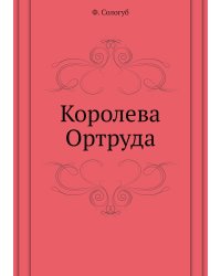 Королева Ортруда