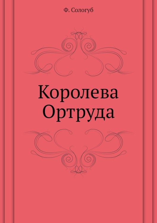 Королева Ортруда