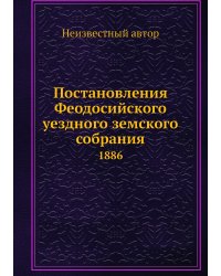 Постановления Феодосийского уездного земского собрания